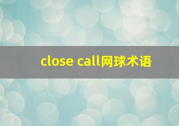 close call网球术语